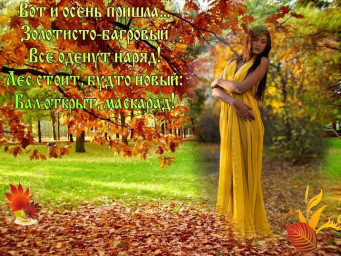 Здравствуй, осень!