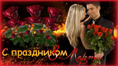 Восьмое марта