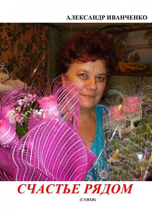 Счастье рядом