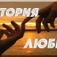 История моей любви