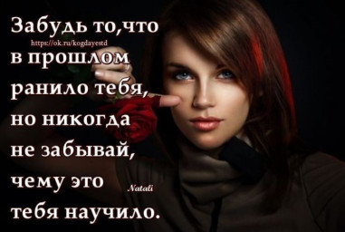 Забудь!