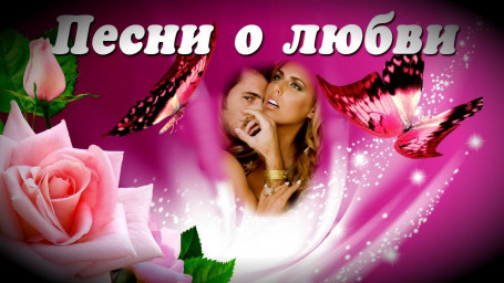 Песня