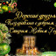 Со Старым Новым годом!
