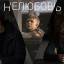 Нелюбовь