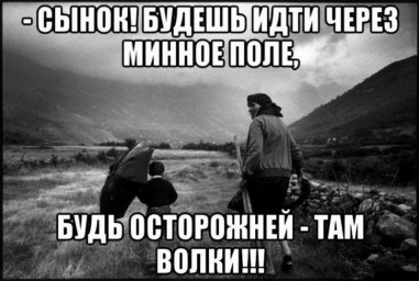 Жизнь - минное поле