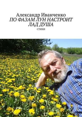 По фазам лун настроит лад душа