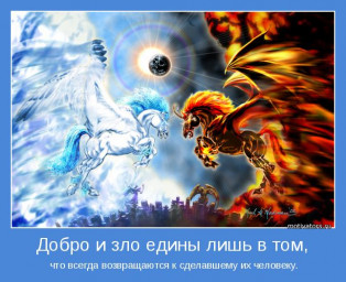 Добро и зло