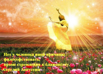 Стремление к блаженству