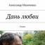 Дань любви