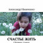 Счастье жить