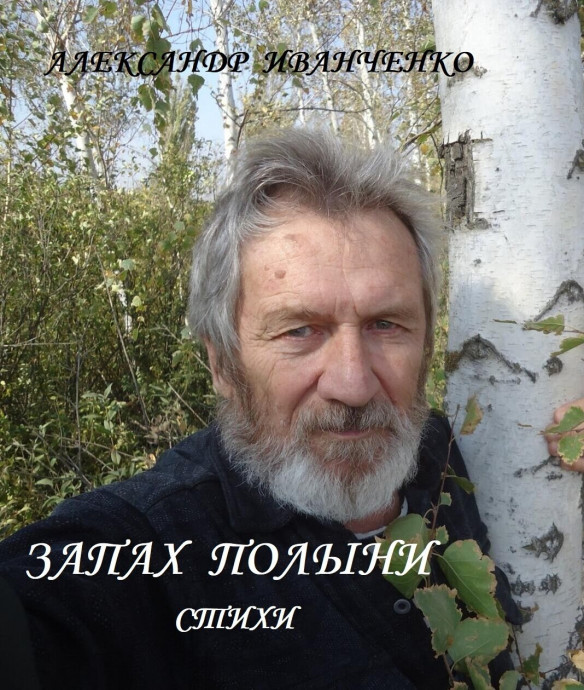 Запах полыни