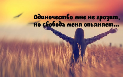 Одиночество мне точно, братцы, не грозит