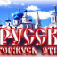 Я русский