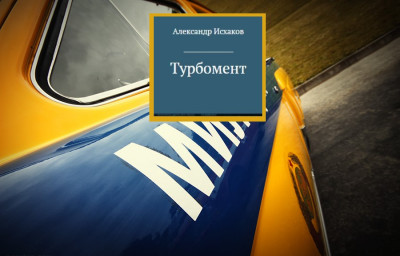 Турбомент