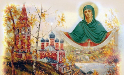 Покров Пресвятой Богородицы