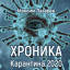 "Хроника карантина" Роман-дневник. Отрывок.
