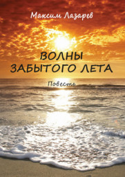 "Волны забытого лета" Повесть. Отрывок.