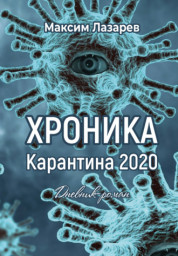 "Хроника карантина" Роман-дневник. Отрывок.