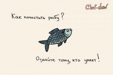 Как чистят рыбу?