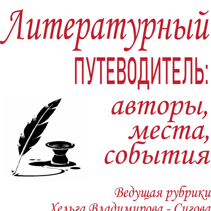 Первая Международная премия в области литературы и культуры «Служитель музы»: итоги. Пост-релиз