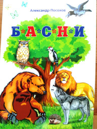 Басни в стихах современного поэта Александра Посохова