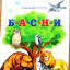 Идеологические басни Посохова