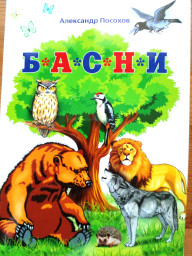 165 басен Посохова