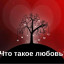 ЧТО ТАКОЕ ЛЮБОВЬ?