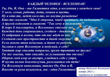 стихотворение "Каждый человек - Вселенная" стихотворение "Каждый человек - Вселенная"