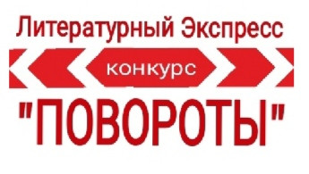 Итоги экспресс-конкурса "ПОВОРОТЫ"