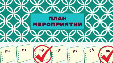 Наши планы на 9 - 15 марта