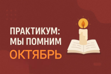 ПРАКТИКУМ: МЫ ПОМНИМ ОКТЯБРЬ ПРАКТИКУМ: МЫ ПОМНИМ ОКТЯБРЬ