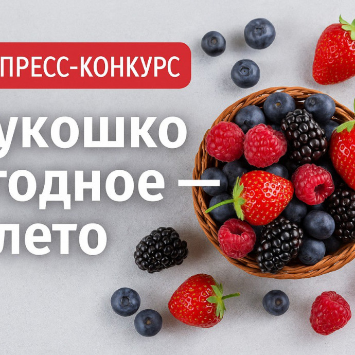Экспресс - конкурс "Лукошко Ягодное — Лето"