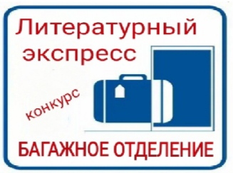 Экспресс-конкурс "БАГАЖНОЕ ОТДЕЛЕНИЕ"