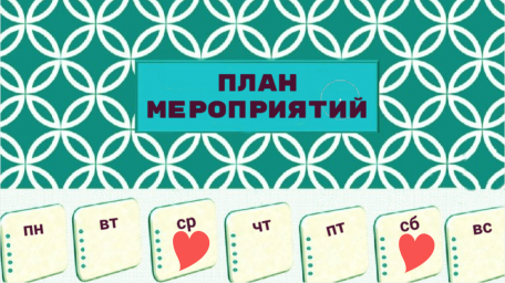 Наши планы на неделю с 13 по 19 октября