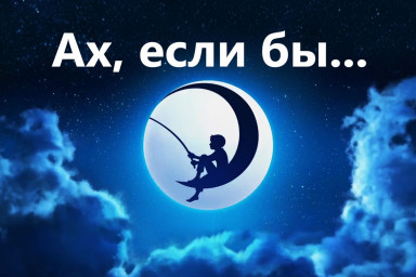 ПЕСНЯ О МЕЧТАХ. Практикум "Ах, если бы..."