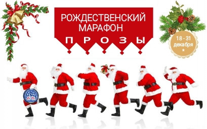 Завершён приём работ! Рождественский марафон ПРОЗЫ — ПОКОРИТЕЛИ СТИХИЙ Завершён приём работ! Рождественский марафон ПРОЗЫ — ПОКОРИТЕЛИ СТИХИЙ