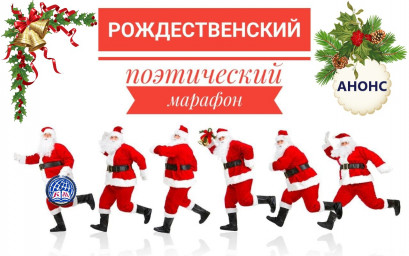 Анонс "Рождественского Поэтического Марафона - 2025"