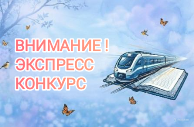 Приглашаем к участию! Экспресс-конкурс "В ЗЕРКАЛЕ" Приглашаем к участию! Экспресс-конкурс "В ЗЕРКАЛЕ"