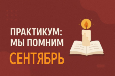 ПРАКТИКУМ МЫ ПОМНИМ. Сентябрь. ПРАКТИКУМ МЫ ПОМНИМ. Сентябрь.