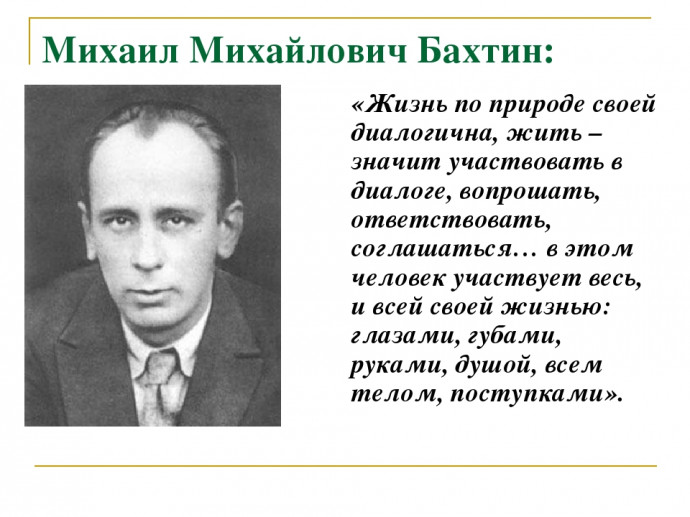 "Бахтин. Просто Бахтин. "