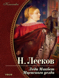 Памяти Николая Лескова Памяти Николая Лескова