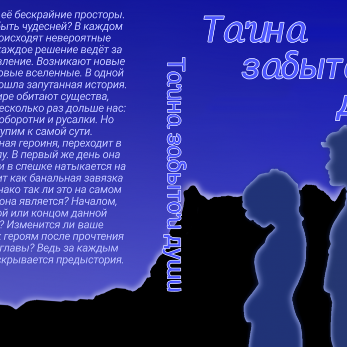 Тайна забытой души