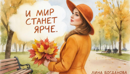 И мир станет ярче. Осенняя история