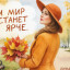 И мир станет ярче. Осенняя история
