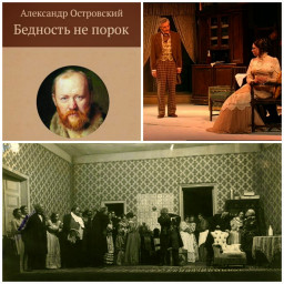 Истинно богатство. Истинное счастье (По произведениям А.Н Островского)