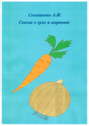 Сказка о луке и морковке