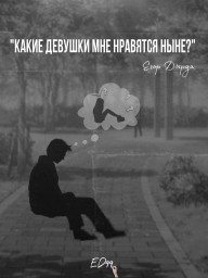 Какие девушки мне нравятся ныне?
