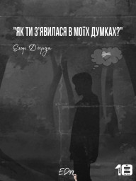 як ти з’явилася в моїх думках ?