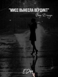 Мисс вынесла вердикт